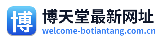 博天堂最新网址